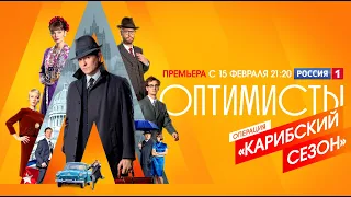 "Оптимисты 2". Старт нового сезона 15 февраля в 21:20 на телеканале «Россия»