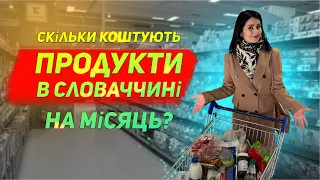 Скільки коштують продукти на місяць в Словаччині🇸🇰? Найдешевший продуктовий в Словаччині.