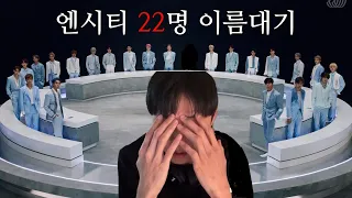 안녕하시렵니까 주우재의 엔시티 22명 이름대기