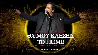 ΘΑ ΜΟΥ ΚΛΕΙΣΕΙΣ ΤΟ HOME - KARRAS GUETTA - TIK TOK MIX FOR FUN