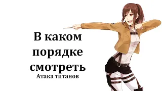 В каком порядке смотреть Атака титанов  Shingeki no Kyojin  Attack on Titan