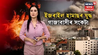 Israel VS Palestine War Continues | Gaza ত ইজৰাইলৰ বোমা বৰ্ষণ অব্যাহত | Assamese News | N18V