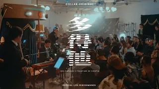 《多得他》| COLLAB Official Live Performance | Jan Curious x Fountain de Chopin @ Fountain Jazzin'