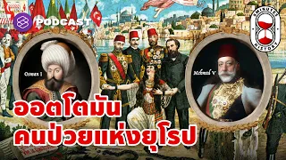 อาณาจักรออตโตมัน จากมหาอำนาจสู่คนป่วยแห่งยุโรป | 8 Minute History EP.40