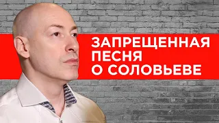 Забаненная песня Гордона о Соловьеве снова в ютубе. Посмотрел сам – передай другому