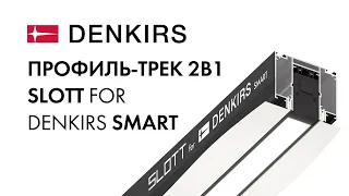 Профиль-трек 2в1 SLOTT for DENKIRS smart