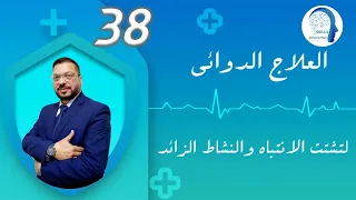 العلاج الدوائي لتشتت الانتباه والنشاط الزائد2023 | أفضل دواء لعلاج لتشتت الانتباه وفرط الحركة