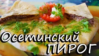 Осетинский пирог с мясом ФЫДЖИН вкуснейший рецепт