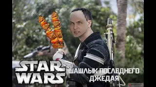 Шашлык последнего джедая : Star Wars