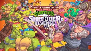 Прохождение игры Teenage Mutant Ninja Turtles: Shredder’s Revenge #1