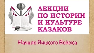 Видео-Лекция №4 "Начало Яицкого Войска" Московский дом национальностей