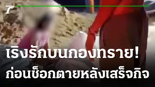 เฒ่าช็อกดับ ขณะเริงรักกับสาวใบ้บนกองทราย | 01-05-65 | ไทยรัฐนิวส์โชว์