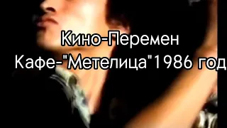 Кино-Перемен | Кафе-"Метелица"1986 год