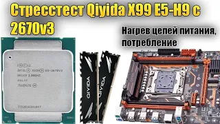 Стресстест Qiyida X99 E5-H9 с процессором 2670v3 (сток + unlock)