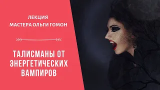 Талисманы от энергетических вампиров