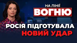 🔴Українців попередили про ракетний удар, Засідання «Рамштайн», Ціна на газ у Європі | НА ЛІНІЇ ВОГНЮ