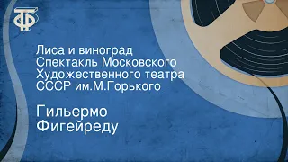 Гильермо Фигейреду. Лиса и виноград. Спектакль Московского Художественного театра СССР им.М.Горького