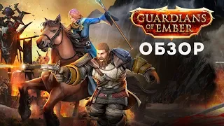 Обзор Guardians of Ember – MMORPG на мотив Diablo