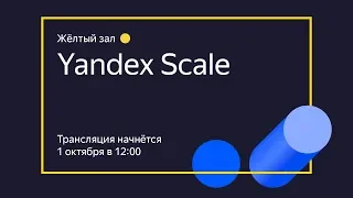 Yandex Scale. Жёлтый зал