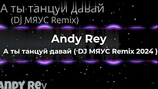 Andy Rey & Dj 911   А ты танцуй давай, сделаем с тобою рай ( DJ МЯУС REMIX 2024 )