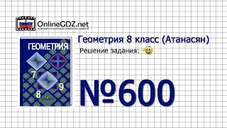 Задание № 600 — Геометрия 8 класс (Атанасян)