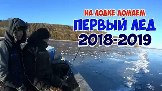 Ломаем первый лед 2018-2019.