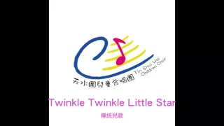 天水圍兒童合唱團   twinkle twinkle little star