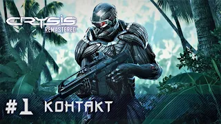 Crysis Remastered: уровень 1 - Контакт (прохождение)