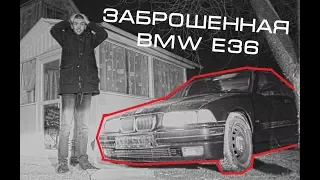 Я КУПИЛ ЗАБРОШЕННУЮ BMW E36почти M3 - ТРЁХА часть 1.