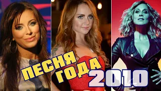 ПЕСНЯ ГОДА 2010 / Песня 2010 / Лучшие хиты 2010 года / Лара Фабиан, МакSим, Ани Лорак и другие