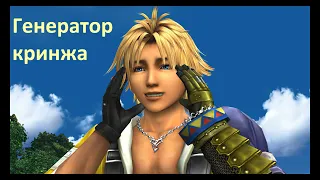 Кайфовое прохождение Final Fantasy X #1