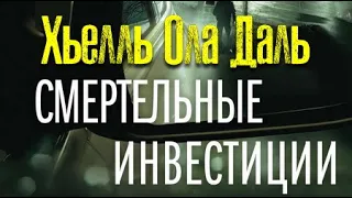 Хьелль Ола Даль. Смертельные инвестиции 2