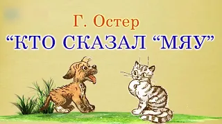 Кто сказал мяу? Григорий Остер. Аудиосказка