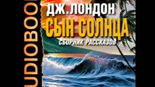 2000741 01 Аудиокнига. Лондон Джек "Сын солнца "