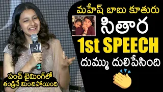 Sitara Ghattamaneni First Speech In Tolywood | PMJ Jewels Grand Launch | | News Buzz