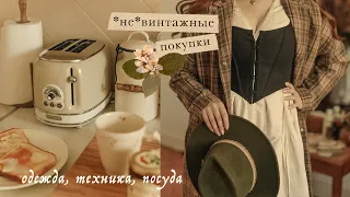 *не*винтажные покупки | одежда, посуда, техника, декор