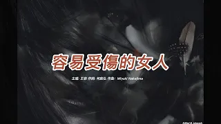 容易受傷的女人  (王菲版本)(粵語)(歌手演唱版)(懷舊金曲)