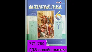 6 класс. ГДЗ. Математика. Виленкин. № 771-780