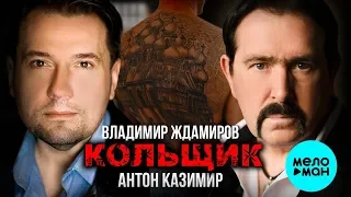 Владимир Ждамиров & Антон Казимир  -  Кольщик