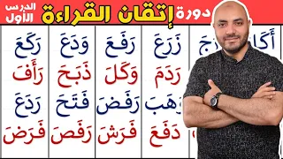 1- دورة إتقان القراءة الدرس الأول  Arabic  alphabet and how to read the Arabic language