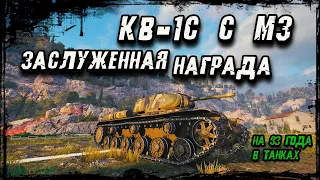 КВ-1С c МЗ - Бой на Заслуженной Награде 2022 ! Квас От Врага Спас! И 5 Наградных Снарядов Внутри!