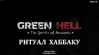 Green Hell. The Spirits of Amazonia. Ритуал Хаббаку