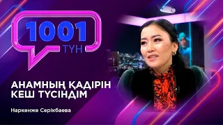 Анамның қадірін кеш түсіндім - Наркенже Серікбаева