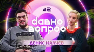 Давно Вопрос №2 / Про абьюзеров , современные отношения , и виноватых во всём баб