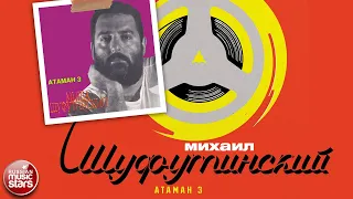 МИХАИЛ ШУФУТИНСКИЙ ✮ АТАМАН 3 ✮ АЛЬБОМ ✮ 1987 ✮ MIKHAIL SHUFUTINSKY ✮ ATAMAN 3