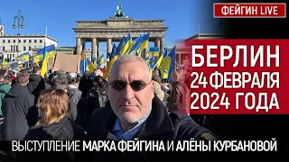 ВЫСТУПЛЕНИЕ МАРКА ФЕЙГИНА И АЛЕНЫ КУРБАНОВОЙ В БЕРЛИНЕ 24 ФЕВРАЛЯ 2024 ГОДА