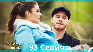 Постучись в мою дверь 93 Серия (Русский Дубляж)