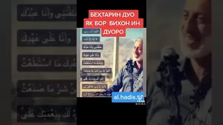 Беҳтарин  дуо барои бандаҳои худованд🤲☝👍