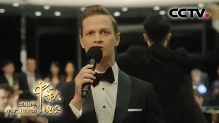 [2018中秋晚会] 歌剧《今夜无人入睡》 演唱：卢克·肯尼迪 | CCTV中秋晚会