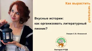 Как вырастить читателя? Вкусные истории: как организовать литературный пикник?